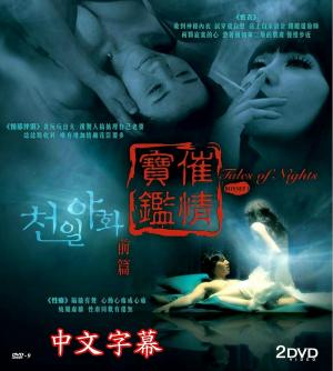 催情寶鑒前篇 第1集