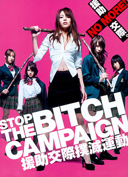 援助交際撲滅運(yùn)動.大作戰(zhàn)