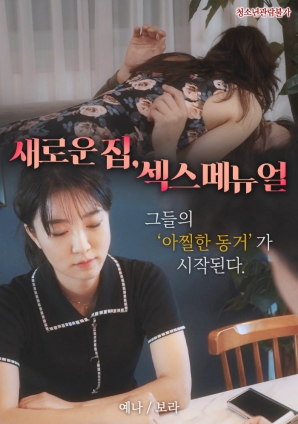 新家，性愛手冊(cè)