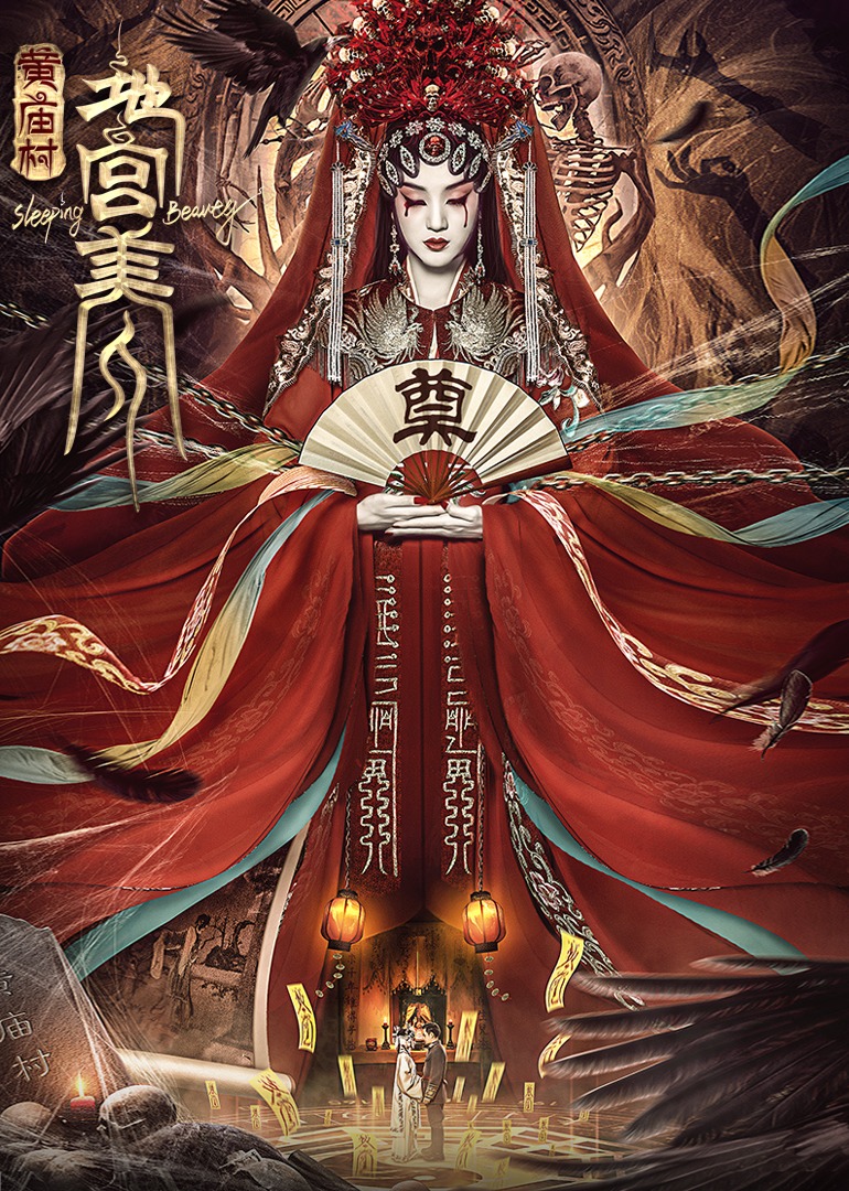 電影黃廟村·地宮美人定檔8月20日，太監(jiān)地宮囚禁多名少女，慘遭報(bào)復(fù)！