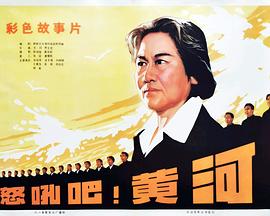 怒吼吧！黃河