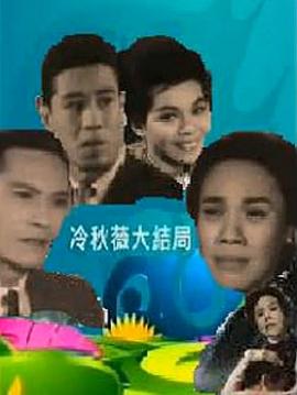 冷秋薇(上、下集）