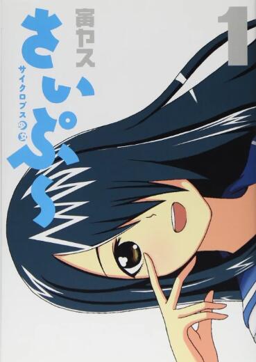 獨眼巨人少女齋楓(全集)