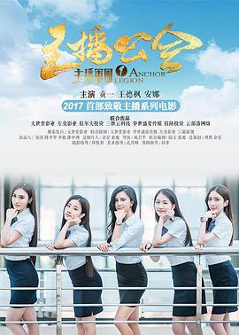 主播軍團1:主播公會