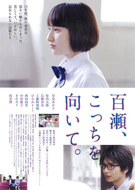 百瀨，朝向這邊