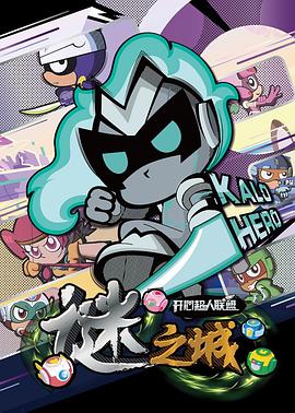 開心超人聯盟之謎之城(全集)