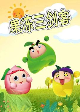 果凍三劍客(全集)