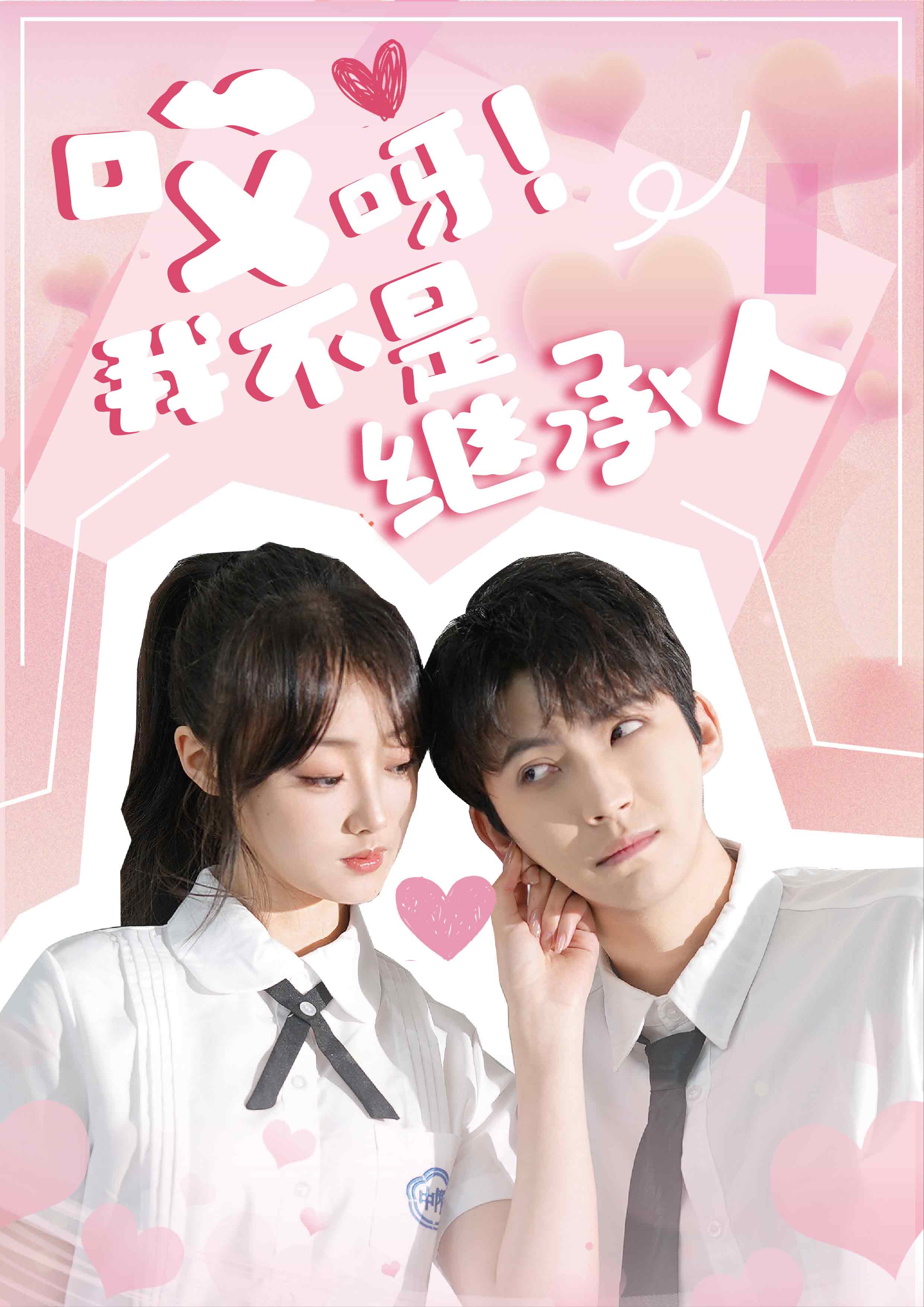 哎呀！我不是繼承人(全集)