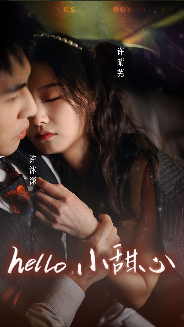 新：hello，小甜心(全集)