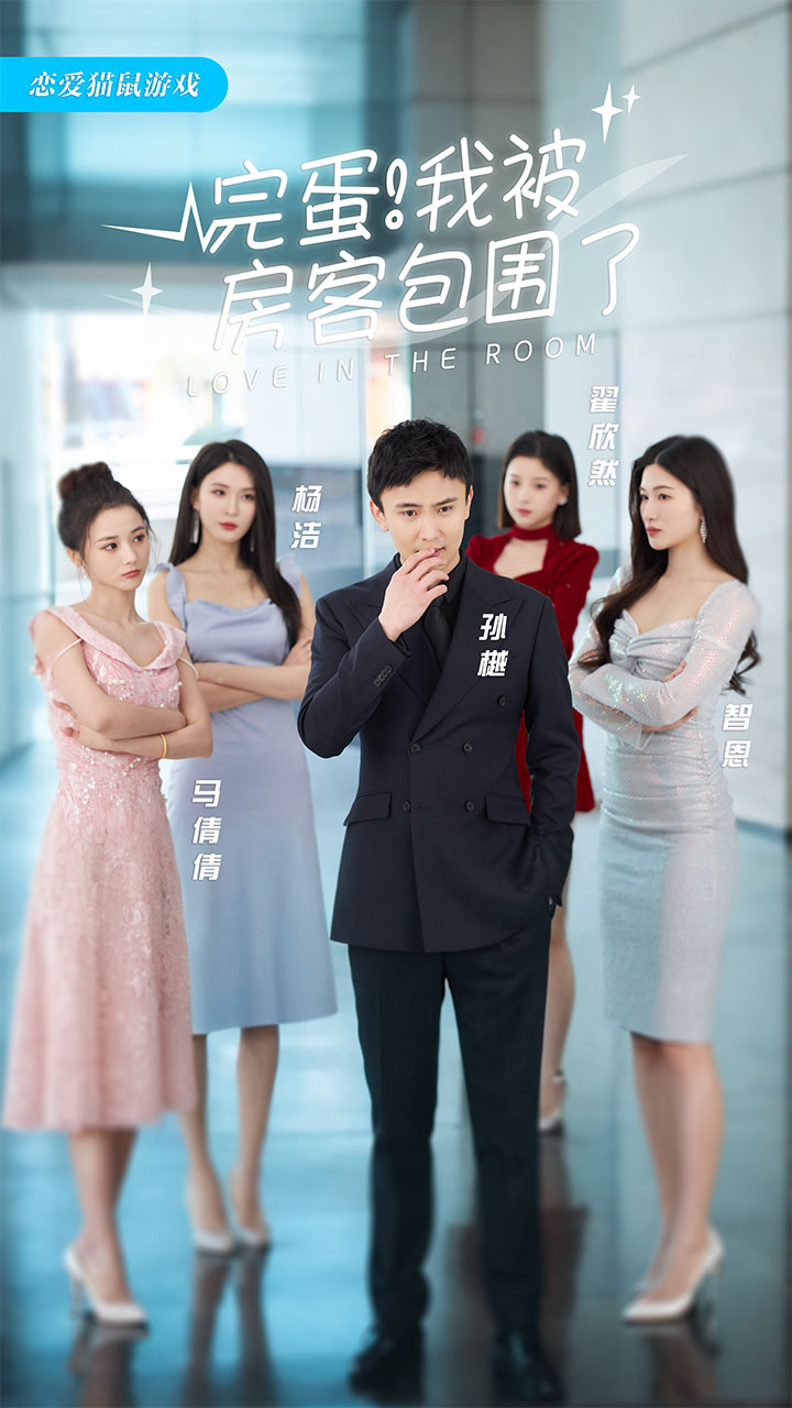 完蛋！我被房客包圍了(全集)