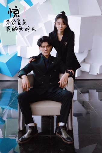 驚！老公竟是我的死對頭(全集)