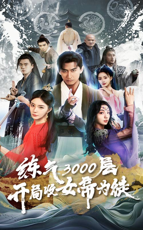 煉氣3000層,開(kāi)局收女帝為徒(全集)