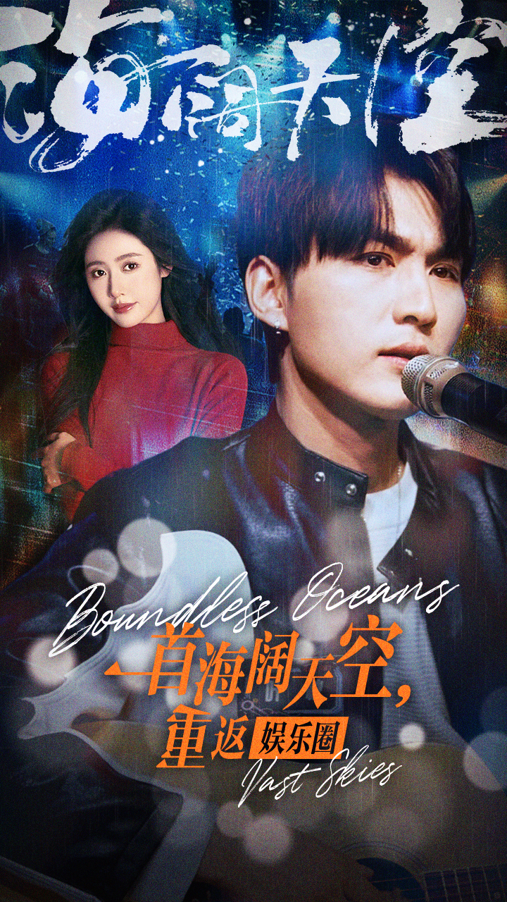 一首海闊天空，重返娛樂(lè)圈(全集)