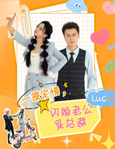 一撩定情，閃婚老公是總裁(全集)