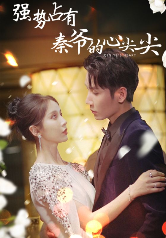 強(qiáng)勢(shì)占有:秦爺?shù)男募饧?全集)