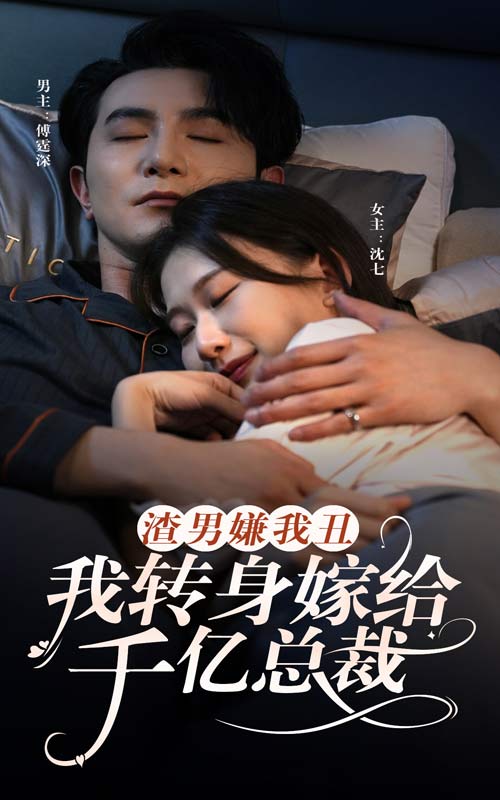 渣男嫌我丑，我轉(zhuǎn)身嫁給千億總裁(全集)