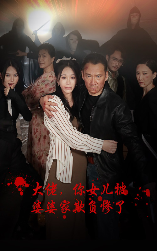 大佬，你女兒被婆婆家欺負(fù)慘了(全集)