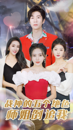 戰(zhàn)神的五個(gè)絕色師姐倒追我 第58集