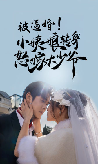 被逼婚！小姨娘轉(zhuǎn)身怒嫁大少爺(全集)