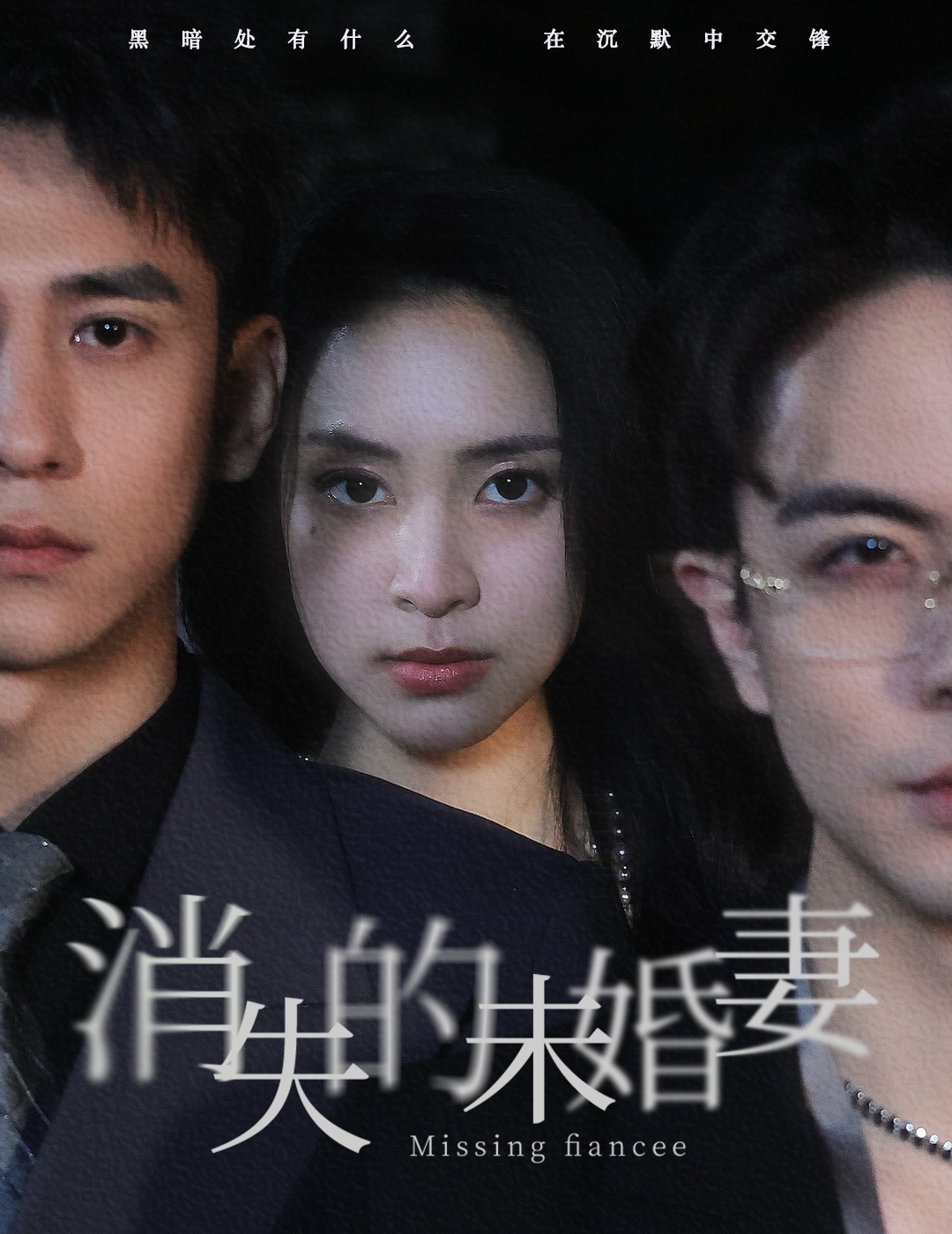 消失的未婚妻 第16集