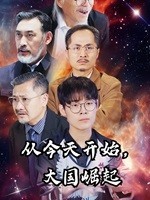 從今天開(kāi)始，大國(guó)崛起(全集)