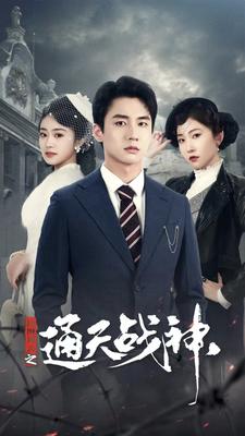 民國(guó)風(fēng)云之通天戰(zhàn)神 第83集