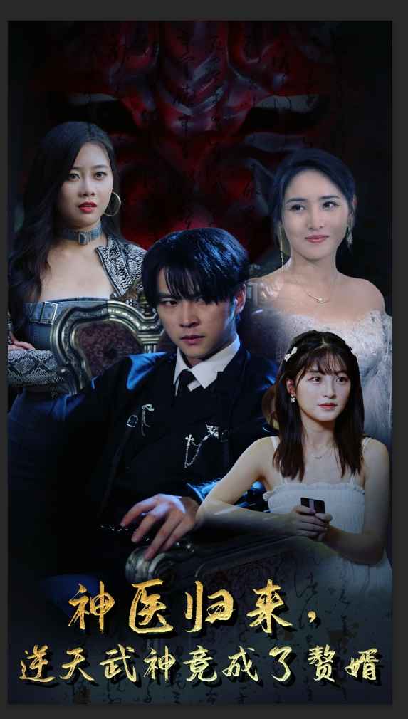 神醫(yī)歸來(lái),逆天武神竟成了贅婿(全集)