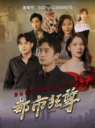 都市狂尊 第05集