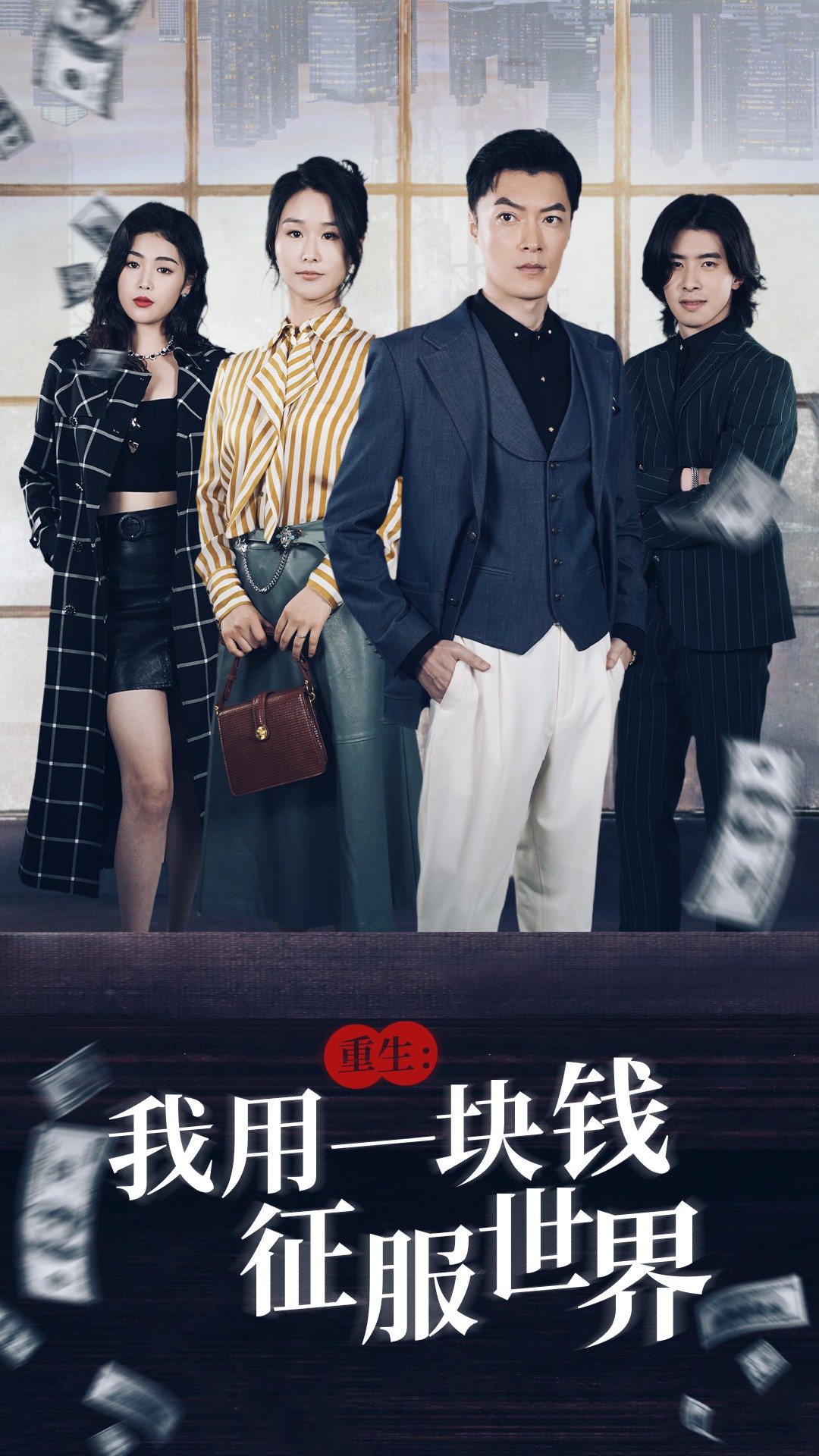 重生:我用一塊錢(qián)征服世界(全集)