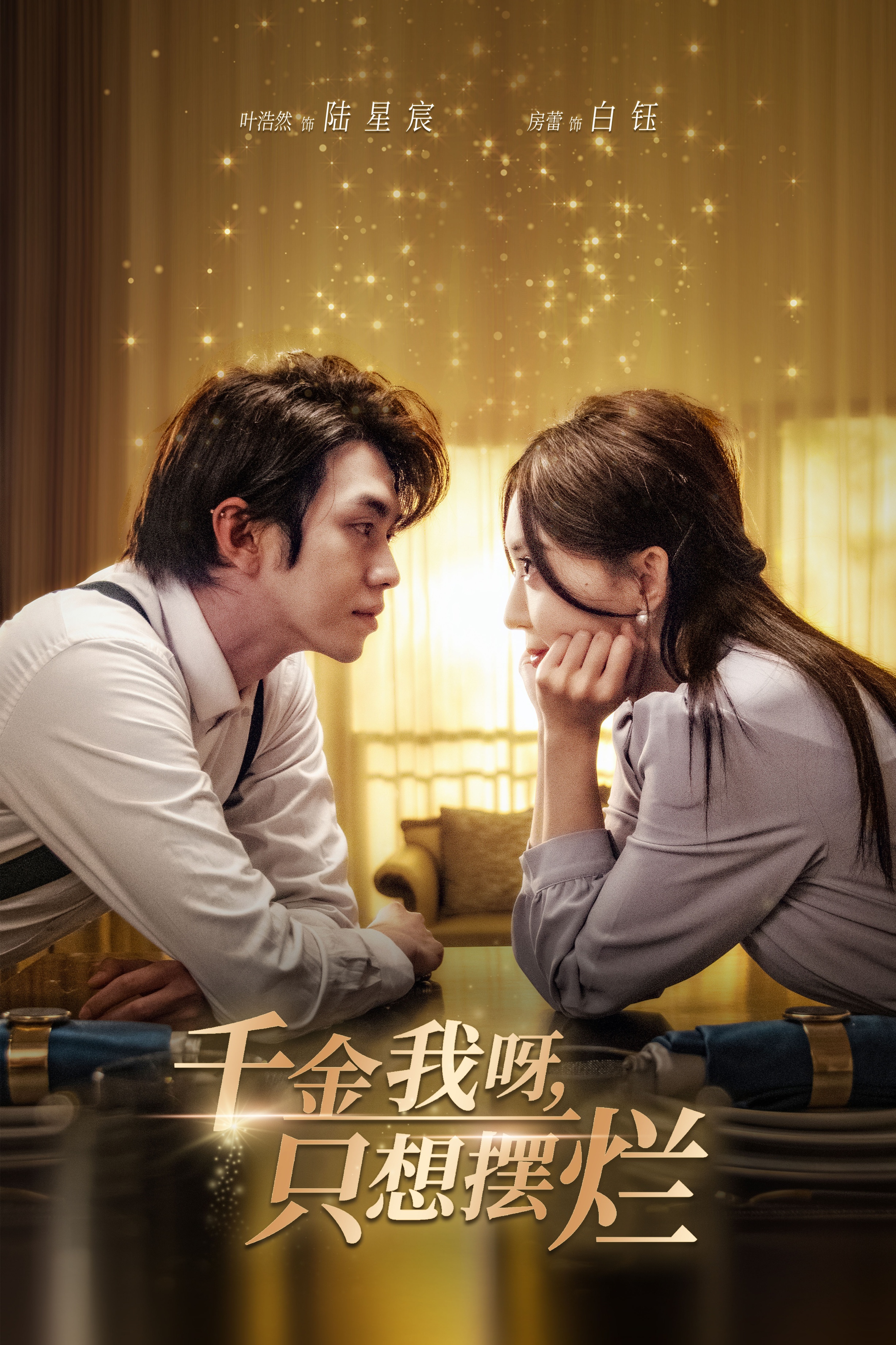 千金我呀，只想擺爛(全集)