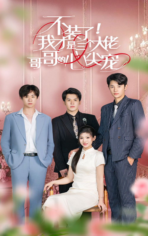 不裝了,我才是三個(gè)大佬哥哥的心尖寵(全集)