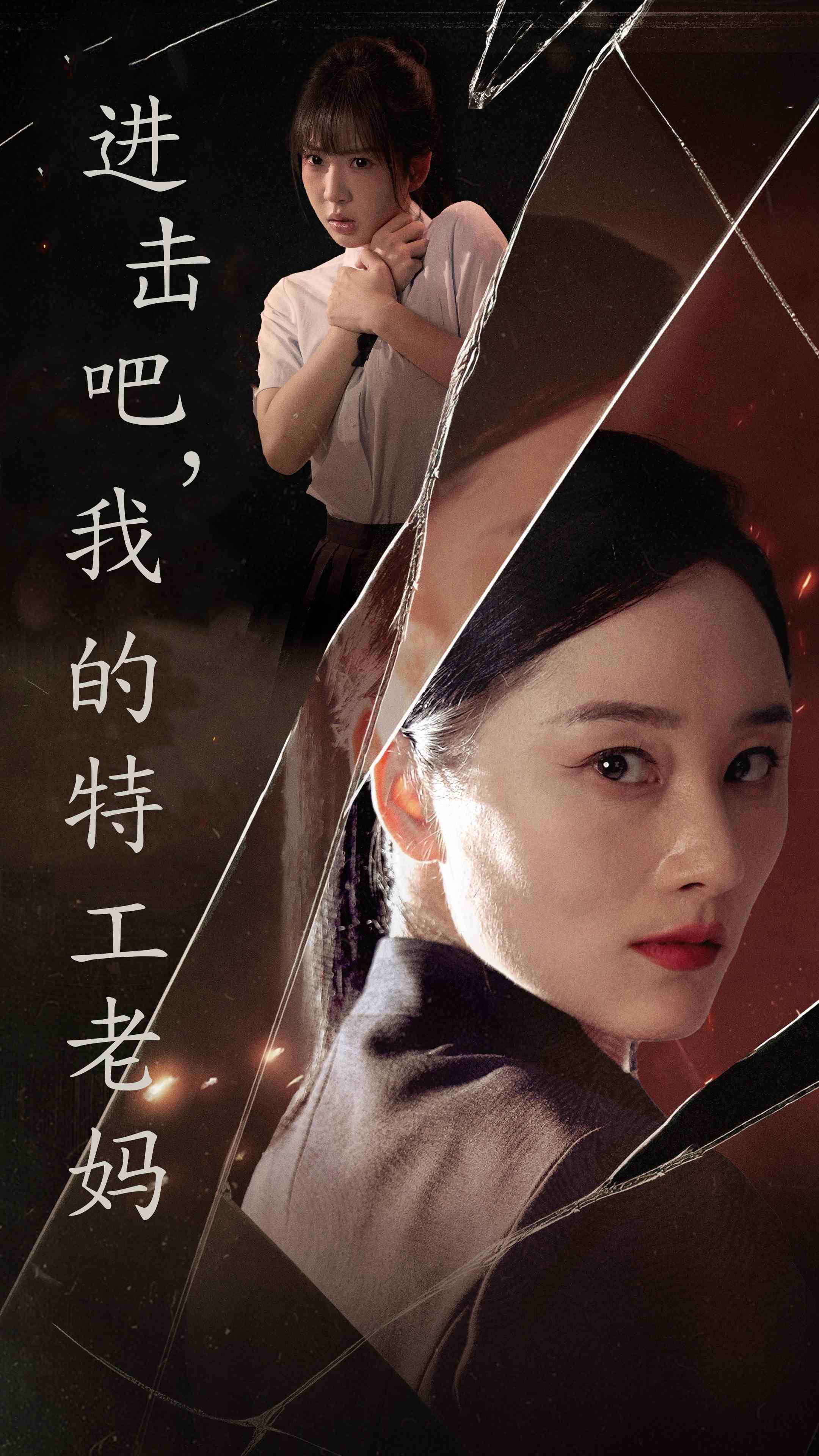 進擊吧，我的特工老媽(全集)