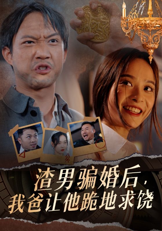 渣男騙婚后，我爸讓他跪地求饒(全集)