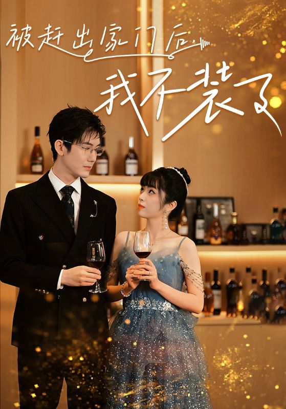 被趕出家門后，我不裝了(全集)