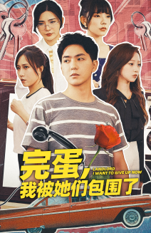 完蛋，我被她們包圍了(全集)