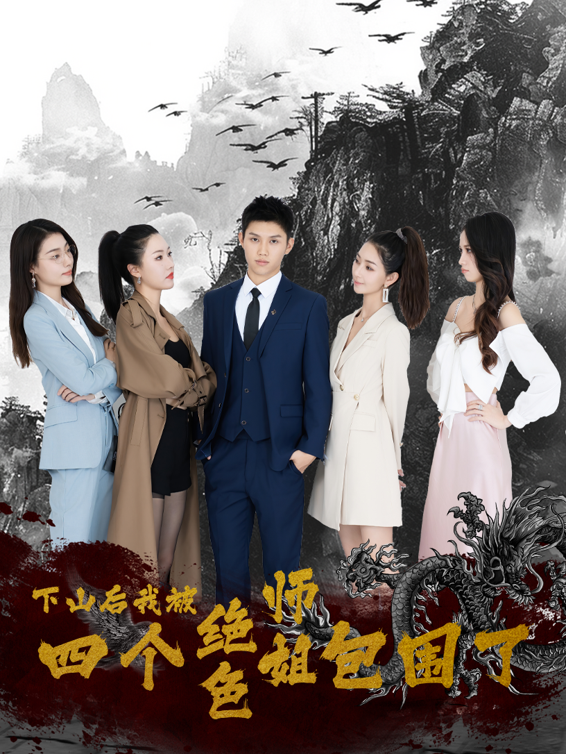 下山后，我被四個絕色師姐包圍了 第62集