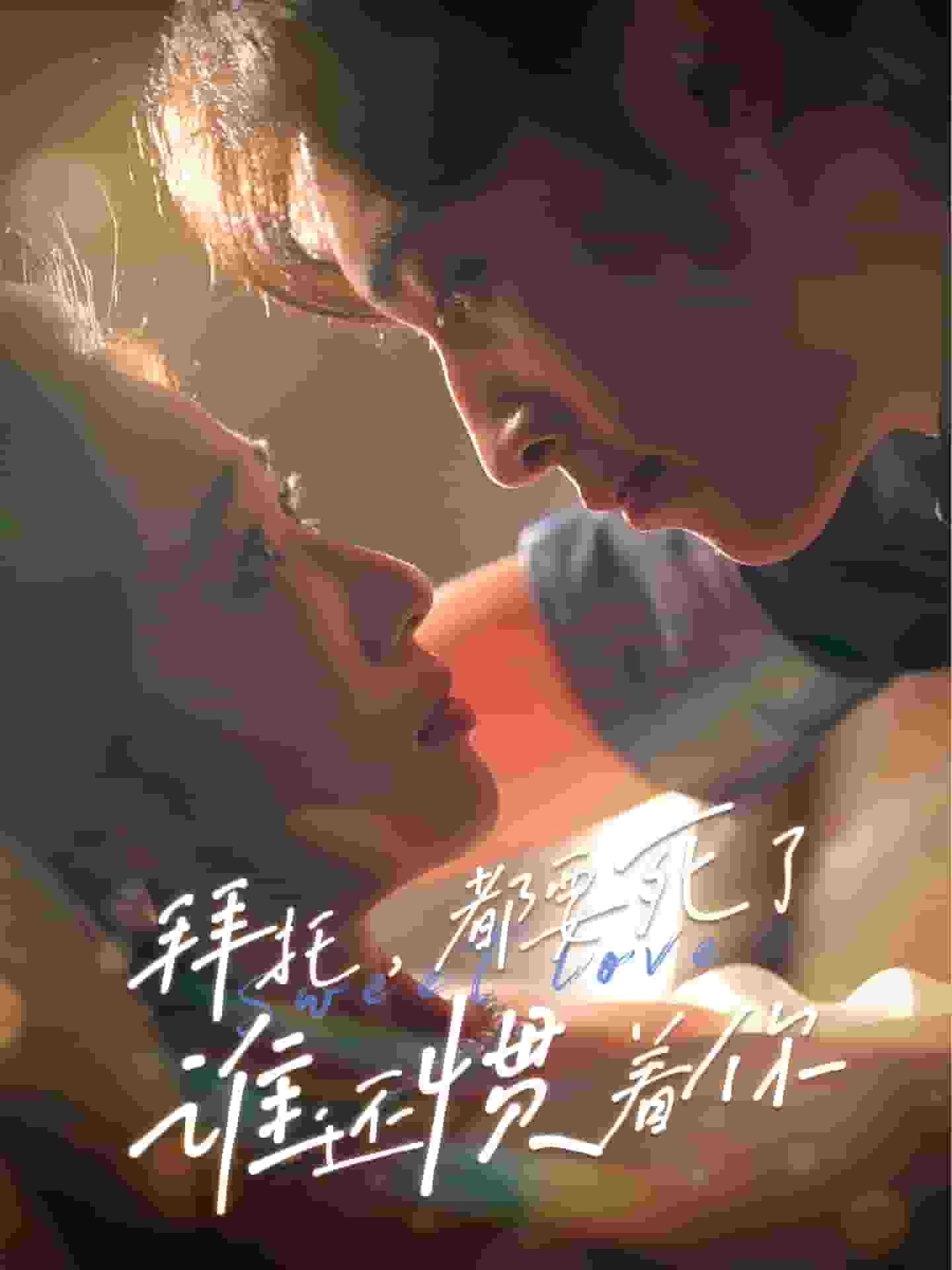 拜托，都要死了，誰還慣著你(全集)