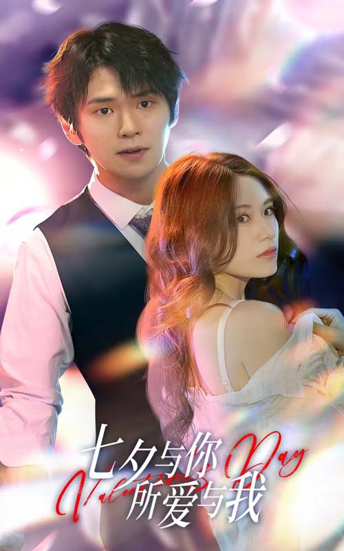 七夕與你，所愛與我(全集)