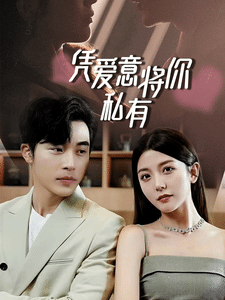 一吻定情，顧總家里真的不窮(全集)