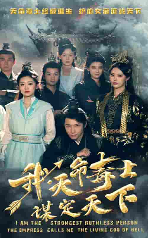 我，天命毒士，謀定天下(全集)