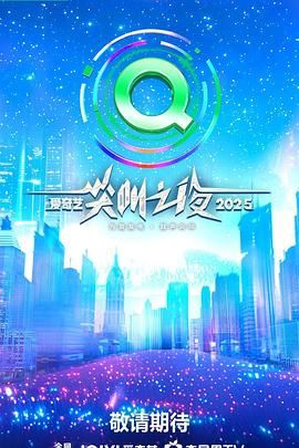 2025愛奇藝尖叫之夜(全集)