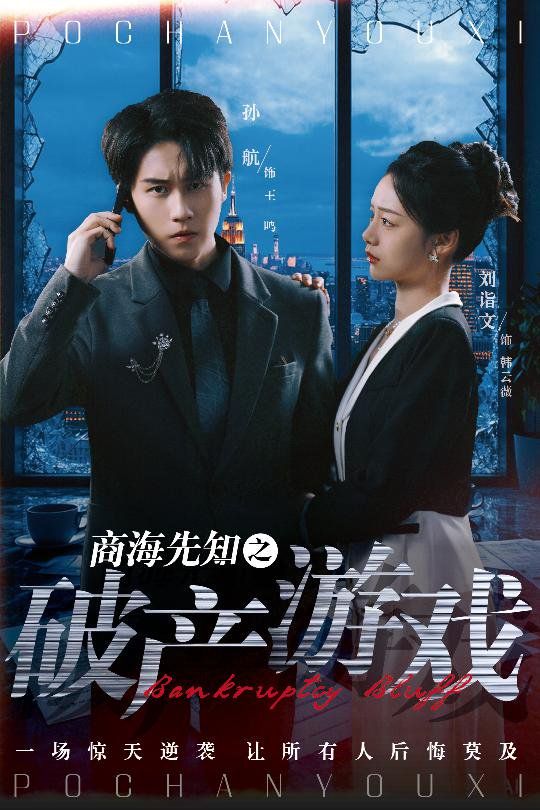 商海先知之破產游戲(全集)