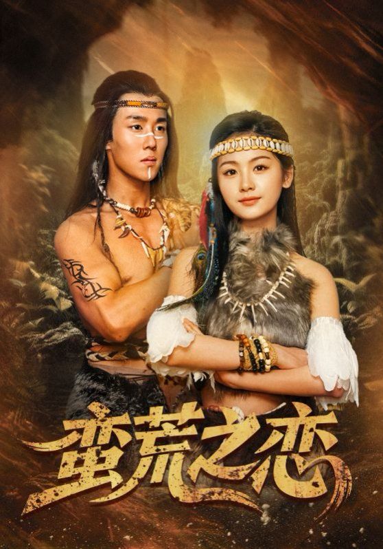 蠻荒之戀(全集)