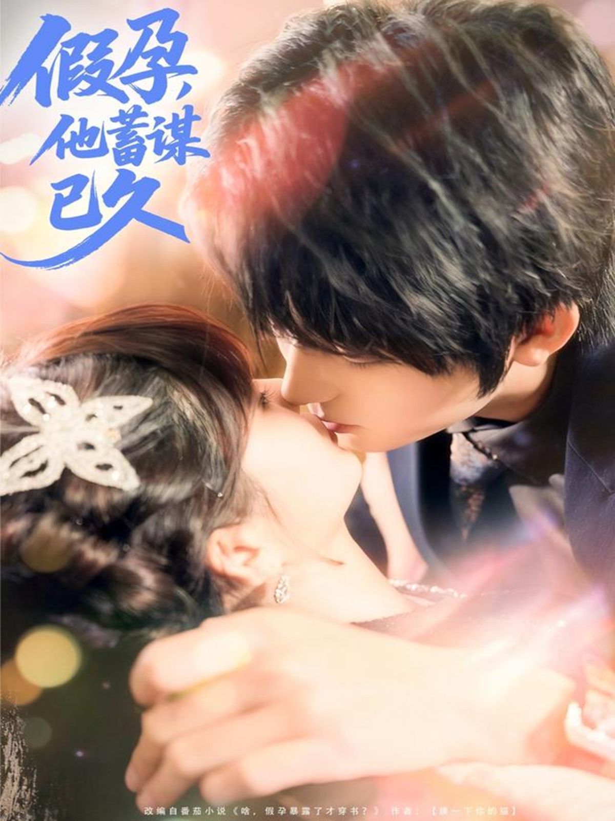 假孕，他蓄謀已久(全集)