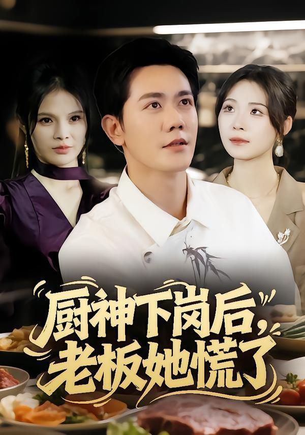 廚神下崗后，老板她慌了(全集)
