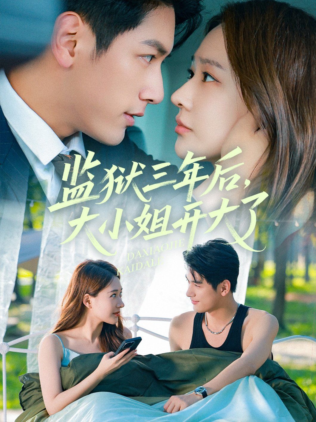 監(jiān)獄三年后大小姐開(kāi)大了(全集)