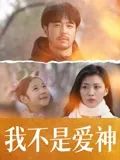我不是愛(ài)神(全集)