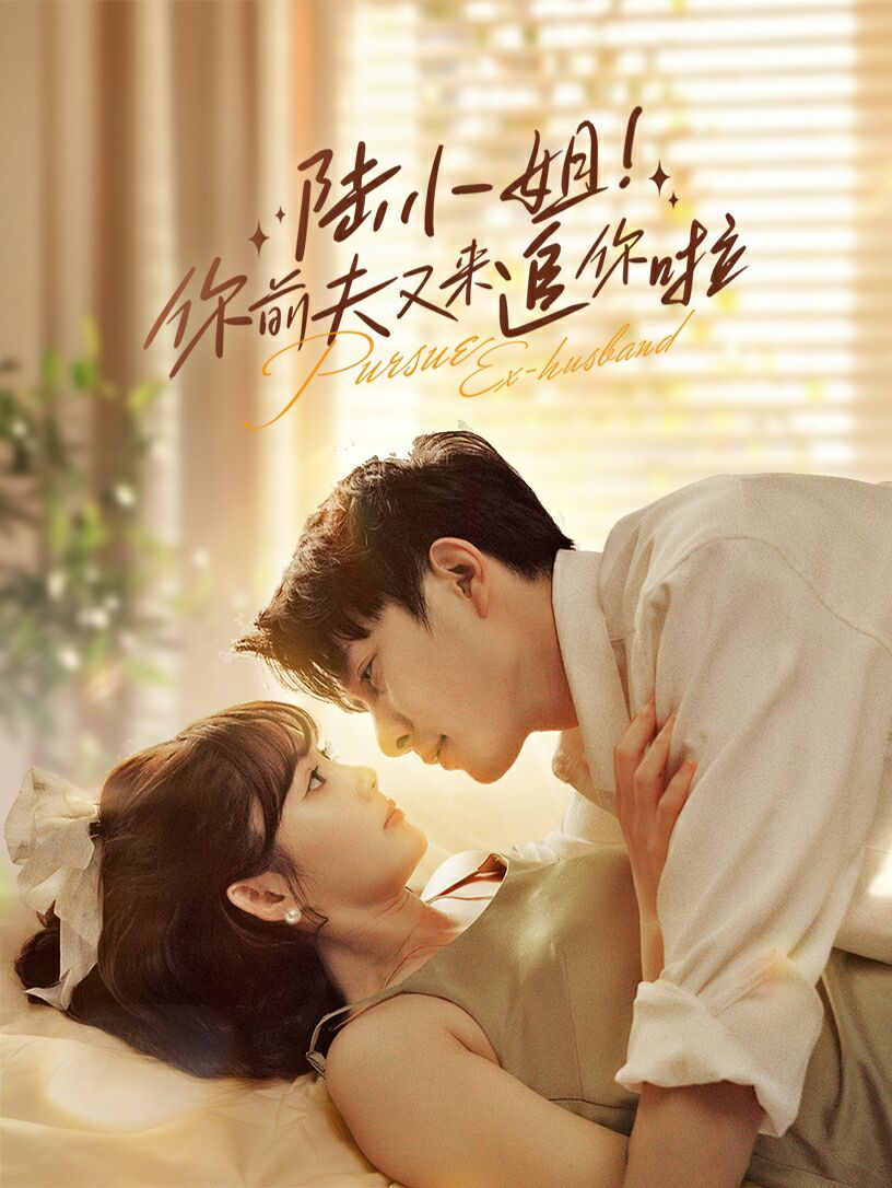 陸小姐！你前夫又來(lái)追你啦(全集)