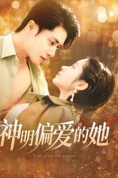 神明偏愛(ài)的她(全集)