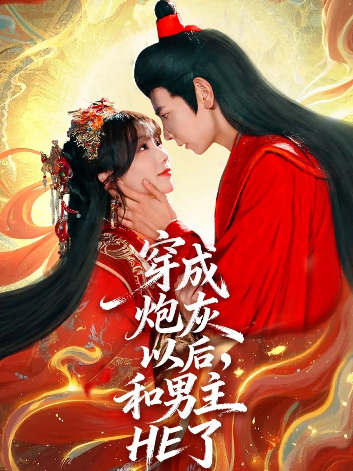 穿成炮灰以后，和男主HE了(全集)